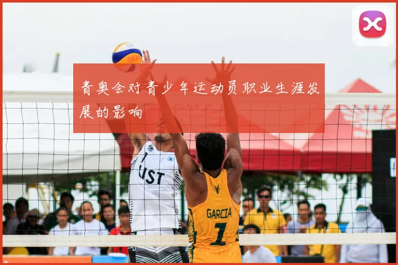 青奥会对青少年运动员职业生涯发展的影响