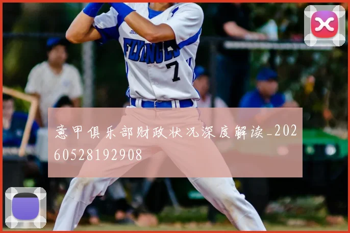 意甲俱乐部财政状况深度解读_20260528192908