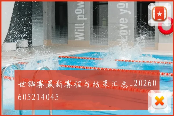 世锦赛最新赛程与结果汇总_20260605214045