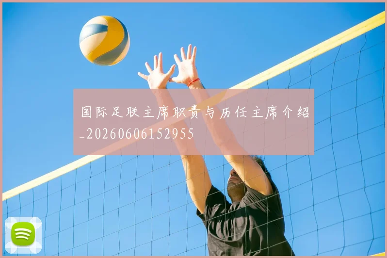 国际足联主席职责与历任主席介绍_20260606152955