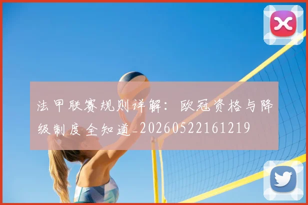 法甲联赛规则详解:欧冠资格与降级制度全知道_20260522161219