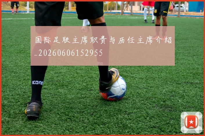 国际足联主席职责与历任主席介绍_20260606152955