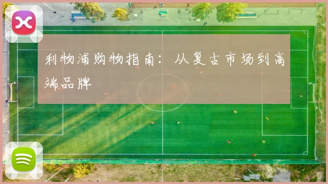 利物浦购物指南:从复古市场到高端品牌