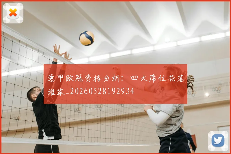意甲欧冠资格分析:四大席位花落谁家_20260528192934