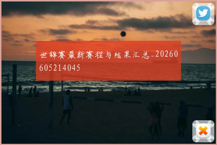 世锦赛最新赛程与结果汇总_20260605214045