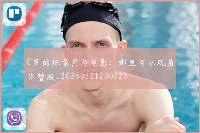 C罗的纪录片与电影:哪里可以观看完整版_20260521200721