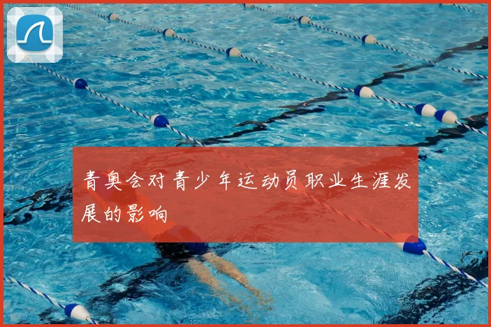 青奥会对青少年运动员职业生涯发展的影响