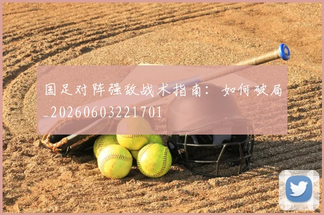 国足对阵强敌战术指南:如何破局_20260603221701