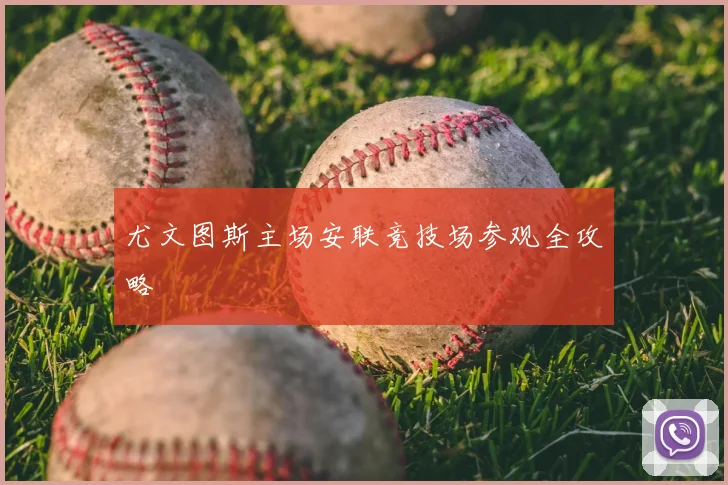 尤文图斯主场安联竞技场参观全攻略
