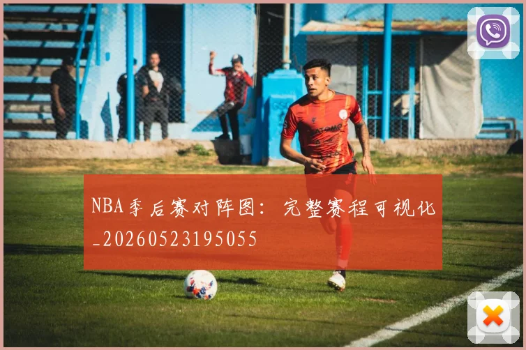 NBA季后赛对阵图:完整赛程可视化_20260523195055