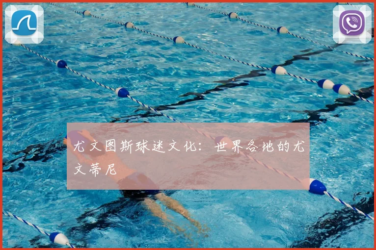尤文图斯球迷文化:世界各地的尤文蒂尼